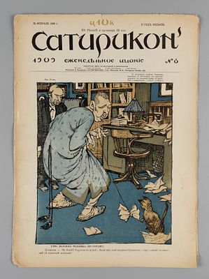 Сатирикон. № 8 за 1909 год. Еженедельное издание. СПб.: Контора и ред. Сатирикона, 1909. – 12 
