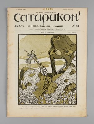 Сатирикон. № 15 за 1909 год. Еженедельное издание. СПб.: Контора и ред. Сатирикона, 1909. – 12 