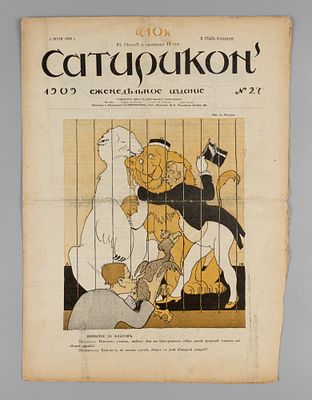 Сатирикон. № 27 за 1909 год. Еженедельное издание. СПб.: Контора и ред. Сатирикона, 1909. – 12 