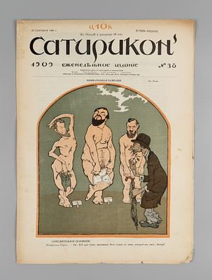 Сатирикон. № 38 за 1909 год. Еженедельное издание. СПб.: Контора и ред. Сатирикона, 1909. – 12 