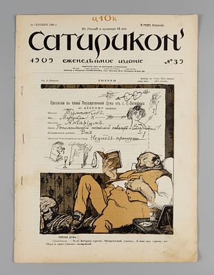Сатирикон. № 39 за 1909 год. Еженедельное издание. СПб.: Контора и ред. Сатирикона, 1909. – 12 