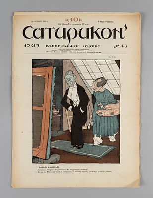 Сатирикон. № 43 за 1909 год. Еженедельное издание. СПб.: Контора и ред. Сатирикона, 1909. – 16 