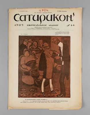 Сатирикон. № 44 за 1909 год. Еженедельное издание. СПб.: Контора и ред. Сатирикона, 1909. – 12 