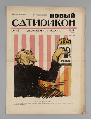 Новый Сатирикон. № 18 за 1914 год. Еженедельное издание. Сатирикон. № 18 за 1914 год. 