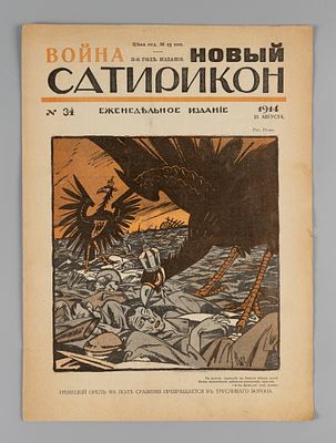 [Война] Новый Сатирикон. № 34 за 1914 год. Еженедельное издание. Сатирикон. № 34 за 1914 год. 