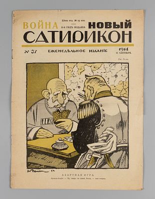 [Война] Новый Сатирикон. № 37 за 1914 год. Еженедельное издание. Сатирикон. № 37 за 1914 год. 