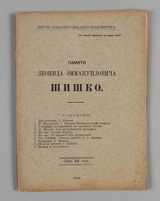 Памяти Леонида Эммануиловича Шишко. Б. м., 1910. Памяти Леонида Эммануиловича Шишко. [Сборник.] 