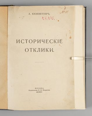 Кизеветтер А.А. Исторические отклики. М., 1915. Кизеветтер А.А. Исторические отклики. М.: К.Ф. 