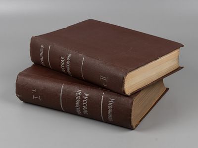 Иконников В.С. Опыт русской историографии. Том 1. В 2-х книгах. Киев, 1891-1892. Иконников В.С. 