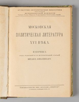 Конволют из 2-х изданий о Московском государстве. СПб., 1914. 1) Московская политическая 