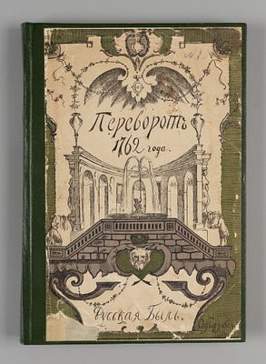 Переворот 1762 года. М., 1909. Переворот 1762 года. Сочинения и переписка участников и 