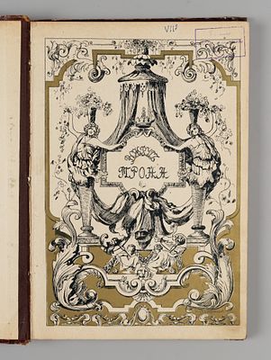 Валишевский К.Ф. Вокруг трона. М., 1909. Валишевский К.Ф. Вокруг трона. Первое русское издание. 