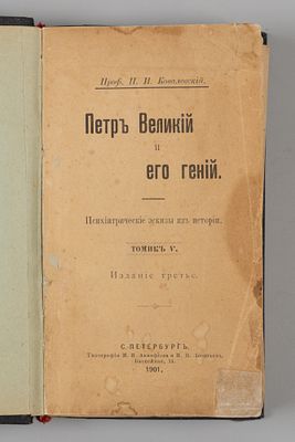 Ковалевский П. И. Петр Великий и его гений. Психиатрические эскизы из истории. – СПб., 1901. Кова 
