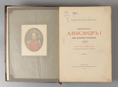 Николай Михайлович (вел. кн.). Император Александр I. Пг., 1914. Николай Михайлович (вел. кн.). 