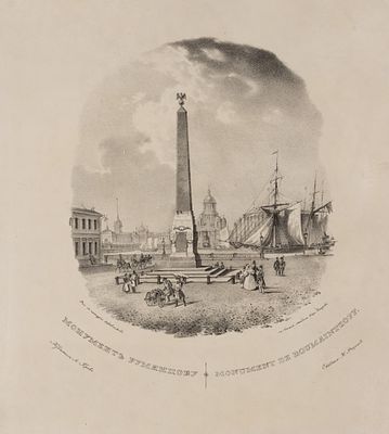 Беггров К. П. (гравер), Садовников В. С. (по рисунку). Монумент Румянцеву. Лист из альбома 
