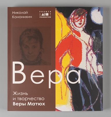 [Автограф автора] Кононихин Н. Вера. Жизнь и творчество Веры Матюх. СПб., 2020. На свободном 