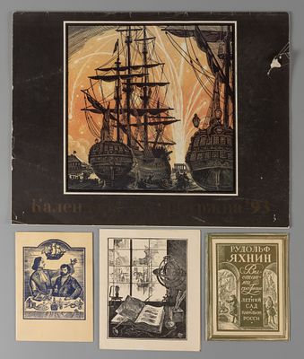 Составной лот. Яхнин Р. М. Приглашения, открытка и календарь с иллюстрациями. 1975-1994. 1. 