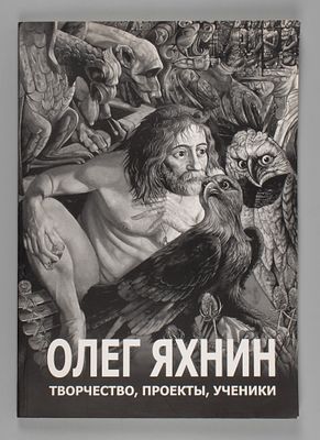 Олег Яхнин. Творчество, проекты, ученики. Каталог выставки в ЦВЗ "Манеж", 13.02 - 8.03.2005. Оле 