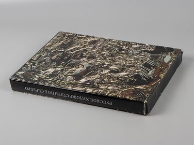 Русское художественное серебро XVII — начала XX века в собрании Государственного Эрмитажа. Альбом. 