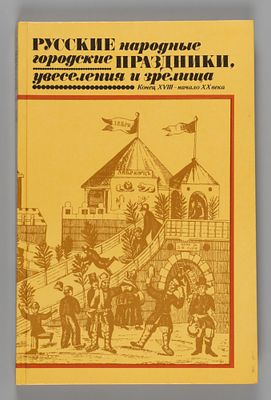 [Редкость] Русские народные городские праздники, увеселения и зрелища. Конец XVIII – начало XX века.