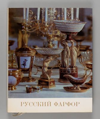 Лансере А. Русский фарфор. Искусство первого в России фарфорового завода. Л.: Художник РСФСР 