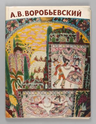 Лансере А. К. Алексей Викторович Воробьевский. Л., 1980. Лансере А. К. Алексей Викторович 
