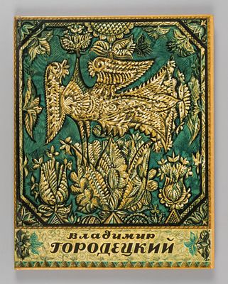 Владимир Михайлович Городецкий. Владимир Михайлович Городецкий [Текст] / Л. Г. Крамаренко. - Л. 
