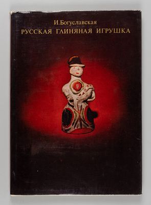 Богуславская И. Я. Русская глиняная игрушка. На рус. и англ. яз. М., Искусство, 1975. 142 с. 