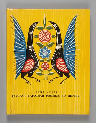 Русская народная роспись по дереву. Новые находки, систематизация, современное состояние / Ю. 