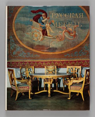 Русская мебель в Государственном Эрмитаже. Л., 1973. Русская мебель в государственном Эрмитаже. 