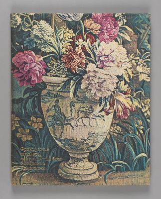 Французские шпалеры конца XV-XX века в собрании Эрмитажа. Французские шпалеры конца XV-XX века 