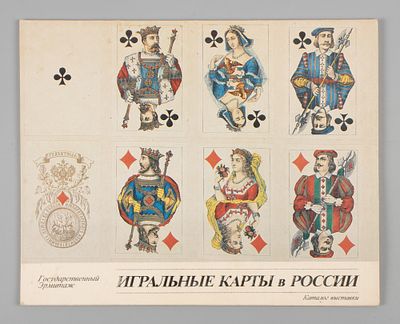 Игральные карты в России. Каталог выставки. Игральные карты в России Каталог выставки. — СПб. : 