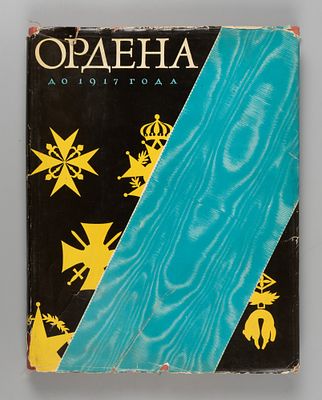 Спасский И. Г. Иностранные и русские ордена до 1917 года. Л.: Издание Государственного Эрмитажа 