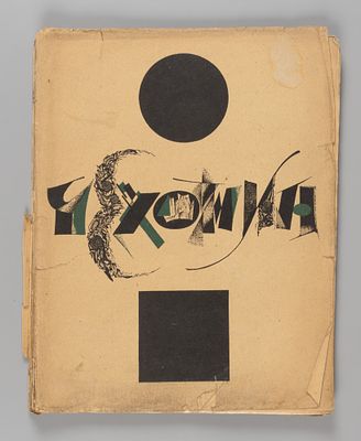 Эфрос А. М., Пунин Н. Н. С. Чехонин. М.-Пг., 1924. Эфрос А. М., Пунин Н. Н. С. Чехонин. 