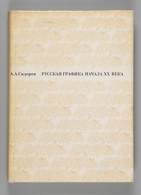 Сидоров А. А. Русская графика начала XX века: Очерки истории и теории. М.: Искусство, 1969. - 