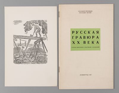 Русская гравюра XX века: Тезисы докладов к Науч. заседанию. 1967. Русская гравюра XX века 