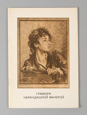 Гравюра карандашной манерой. Каталог выставки в Эрмитаже. Л., 1969. Гравюра карандашной манерой 