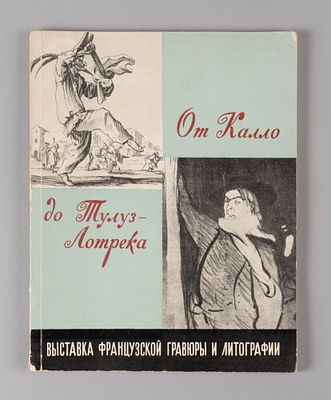 От Калло до Тулуз-Лотрека: выставка французской гравюры и литографии XVII — начала ХХ века. 