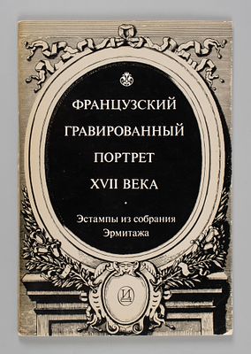 Французский гравированный портрет XVII века. Эстампы из собрания Эрмитажа. Каталог выставки. Фра 