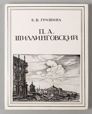 Гришина Е. В. Шиллинговский П. А. 1980. Гришина Е. В. Шиллинговский П. А. Л.: Художник РСФСР 