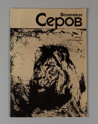 Валентин Серов. Офорт, литография. Каталог выставки. Л., 1990. 46 с., ил.; 28,8х20,5 см. В 