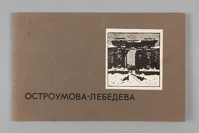 Остроумова-Лебедева А. П. 1961. Остроумова-Лебедева. / Автор текста и составитель В. А. 