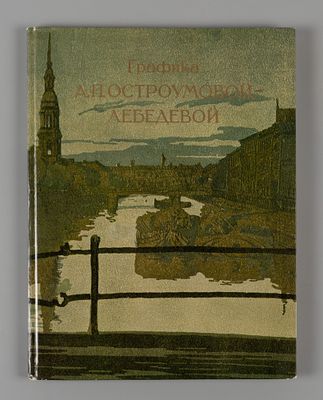 Графика А.П. Остроумовой-Лебедевой: гравюра и акварель. М.: Искусство, 1984. М.: Искусство 