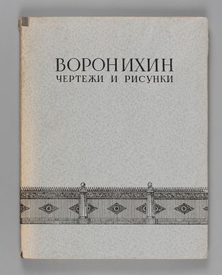 [C автографом Г. Г. Гримма В. Ф. Твелькмейеру] Воронихин А. Н. Чертежи и рисунки / 