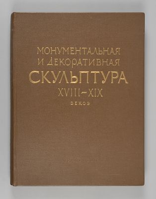 [C автографом И. В. Крестовского В. Ф. Твелькмейеру] Ленинград. Монументальная и декоративная 