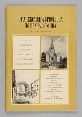 От Александра Брюллова до Ивана Фомина / В. Г. Лисовский. Л.: Искусство, 1981. 78 с., ил. 21 