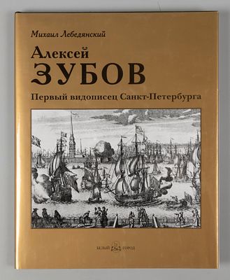 Лебедянский М. Алексей Зубов. Первый видописец Санкт-Петербурга. 2003. Лебедянский М. С. 