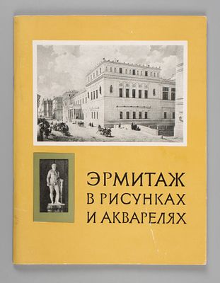 Эрмитаж в акварелях, рисунках, чертежах конца XVIII-середины XIX века. Эрмитаж в акварелях 