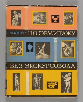 Шапиро Ю. Г. По Эрмитажу без экскурсовода. 1968. Шапиро Ю.Г. По Эрмитажу без экскурсовода 1968. 