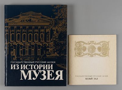 Две книги о Русском музее. 1. Русский музей. Белый зал. Л., 1971. Потертости обложки. 2. Из 